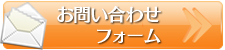 メールでのお問合せはこちらから