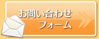 メールでのお問合せはこちらから