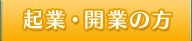 起業・開業の方