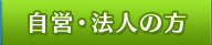 自営・法人の方