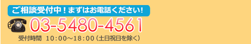 ご予約・ご相談・お見積り依頼はお気軽にどうぞ 0120-841-475